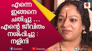 അഭിനയം ഇഷ്ട്ടമല്ലാതിരുന്നിട്ടും സംഭവിച്ചത്  Actress Nalini  Kairali TV [upl. by Shandie913]