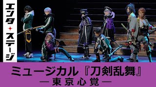 刀ミュ新作！ミュージカル『刀剣乱舞』―東京心覚― 公開ゲネプロ【25次元舞台】│エンタステージ [upl. by Attelrahc343]