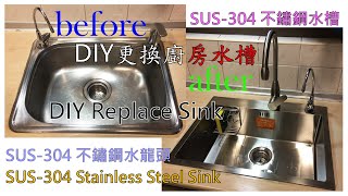 DIY 更換廚房流理台水槽，升級成為304不鏽鋼水槽 DIY Replace Kitchen Counter SinkUpgrade to SUS304 Stainless Steel Sink [upl. by Alakam]