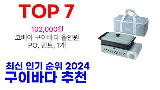 구이바다 추천 TOP10 최신 인기 제품 2024 [upl. by Ahsineg]