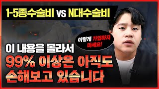 1 5종수술비보험 N대수술비보험 아직도 이 내용을 몰라서 99이상은 손해만 보고 있습니다 약관비교 [upl. by Eehtomit]