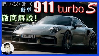 【動くカタログ男が徹底解説！】ポルシェ 新型911ターボS [upl. by Redneval]