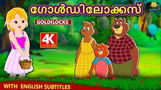 Malayalam Story for Children  ഗോൾഡിലോക്കസ്  Goldilocks Story in Malayalam  Malayalam Fairy Tales [upl. by Inek]