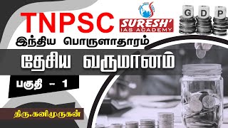 TNPSC  Indian Economy  National Income  1  Kani Murugan  Suresh IAS Academy [upl. by Sadinoel691]