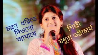 CHARANO DHORITE DIOGO AMARE  MADHURAA BHATTACHARYA  RABINDRA SANGEET [upl. by Nevarc]