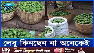 চড়া লেবুর বাজার খুশি চাষীরা  ETV NEWS  Ekushey TV [upl. by Felicia568]