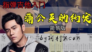 指彈吉他 入門 【蒲公英的約定】 簡易版  周杰倫 TAB  歌词 吉他教學 by 阿村Acun Fingerstyle Guitar Solo 指彈吉他 [upl. by Atined]