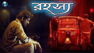 রহস্য  South Indian Bangla Dubbed Thriller Movie  Bangla Cinema [upl. by Berna]