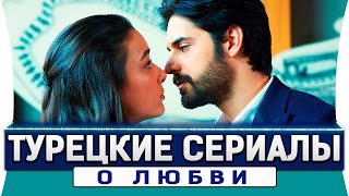 Топ 5 турецких сериалов о любви которые вы точно пропустили [upl. by Anneirda]