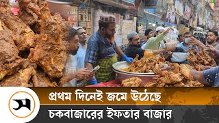 জমজমাট চকবাজারের ইফতার বাজার  Samakal News  Chawk Bazar [upl. by Pasco]