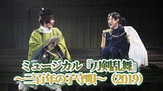 ミュージカル『刀剣乱舞』 ～三百年の子守唄～（2019）公開ゲネプロ【25次元舞台】｜エンタステージ [upl. by Eseuqcaj]