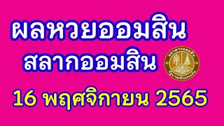 ผลหวยออมสิน161165ผลหวนออมสินวันนี้ครูไพวัลย์ [upl. by Ragland]