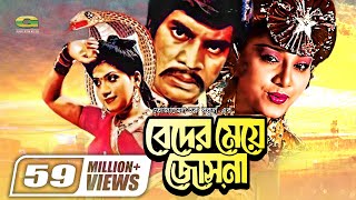 Beder Meye Josna  বেদের মেয়ে জোসনা  Ilias Kanchan  Anju Ghosh  Super hit Bangla Movie [upl. by Roley884]