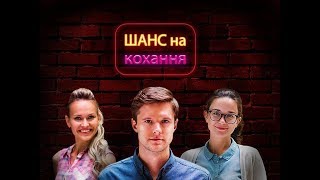 Шанс на кохання 1 серія [upl. by Woodsum]