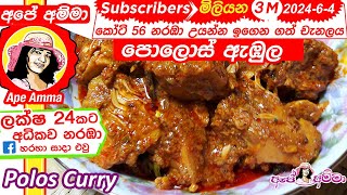 ✔ අපේ අම්මාගේ සාම්ප්‍රදායික පොලොස් ඇඹුල Pollos Ambula  Sri Lankan baby jackfruit curry by Apé Amma [upl. by Ocinemod]