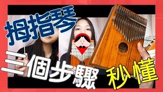 拇指琴 Kalimba 三個步驟 就 秒懂 ！ [upl. by Fogg]