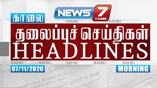 Today Headlines  7AM  இன்றைய தலைப்புச் செய்திகள்  News7 Tamil  Morning Headlines  07112020 [upl. by Eartha165]