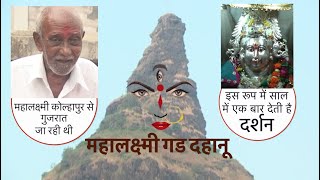 महालक्ष्मी गड Ki कहानी  Story of Mahalaxmi Gad Dahanu [upl. by Lash]