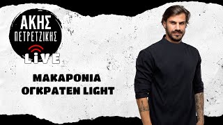 Light Μακαρόνια Ογκρατέν  LIVE  Άκης Πετρετζίκης [upl. by Falo]