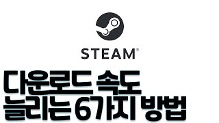 흩어져 있는 정보 다 모아봤습니다  스팀 다운로드 속도  Steam Download Speed [upl. by Aivatan469]