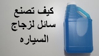 كيف تصنع سائل لزجاج السياره بنفسك [upl. by Anawqahs20]