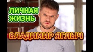 Владимир Яглыч  биография жена дети Актер сериала Екатерина Самозванцы 3 сезон [upl. by Nnalyrehc632]