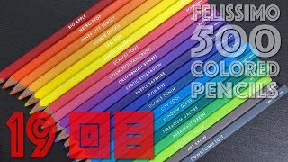 500 colored pencils 19回目！ FELISSIMO 色鉛筆500色 [upl. by Airemaj281]