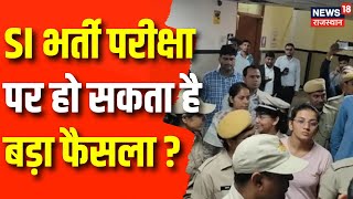 SI Paper Leak Case  SI भर्ती पर हो सकता है बड़ा फैसला  Rajasthan News  Kirodi Lal  SI Bharti [upl. by Naryk748]